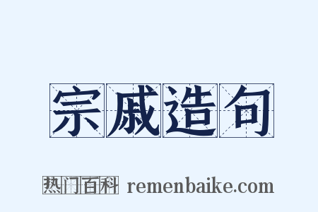 宗戚造句是什么意思的图片